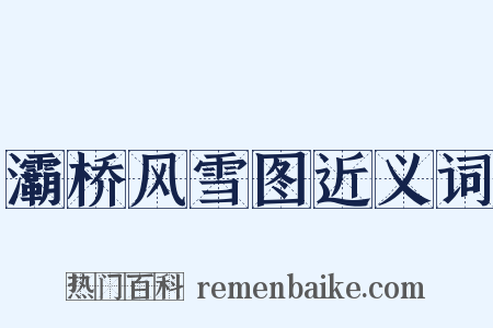 灞桥风雪图近义词是什么意思的图片